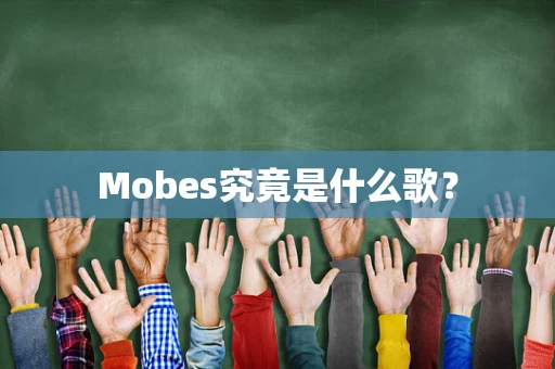 Mobes究竟是什么歌？