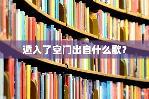 遁入了空门出自什么歌？